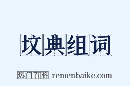 坟典组词是什么意思的图片